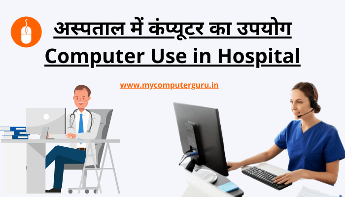 computer-use-in-hospital